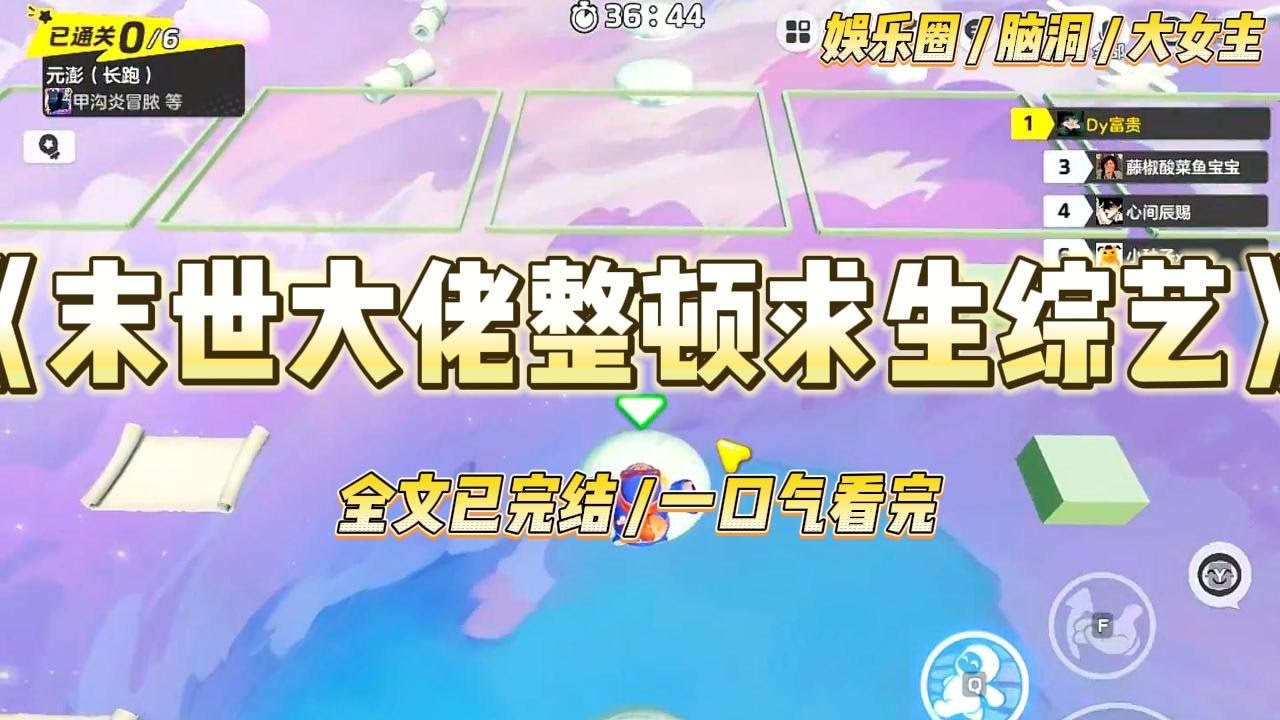 《末世大佬整顿求生综艺》经纪人把我塞进一档野外求生综艺时，大概指望我继续扮演娇弱小白花，最好能哭上几个热搜。#一口气看完 #小说 #爱情 #绿茶 #爽文 #豪门 #甜宠 #打脸 #娱乐圈