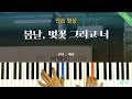 [피아노 연습] 봄날, 벚꽃 그리고 너 - Epitone Project