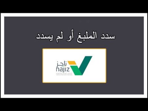 كيف اعرف المنفذ ضده سدد المبلغ او لم يسدد عن طريق ناجز
