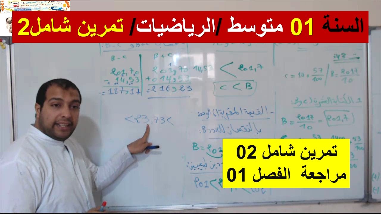 السنة 01 متوسط الرياضيات تمرين شامل 02 مراجعة  الفصل 1 شرح رائع