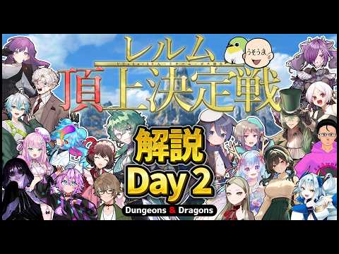 D&D PvP企画「レルム頂上決定戦」│解説・2日目