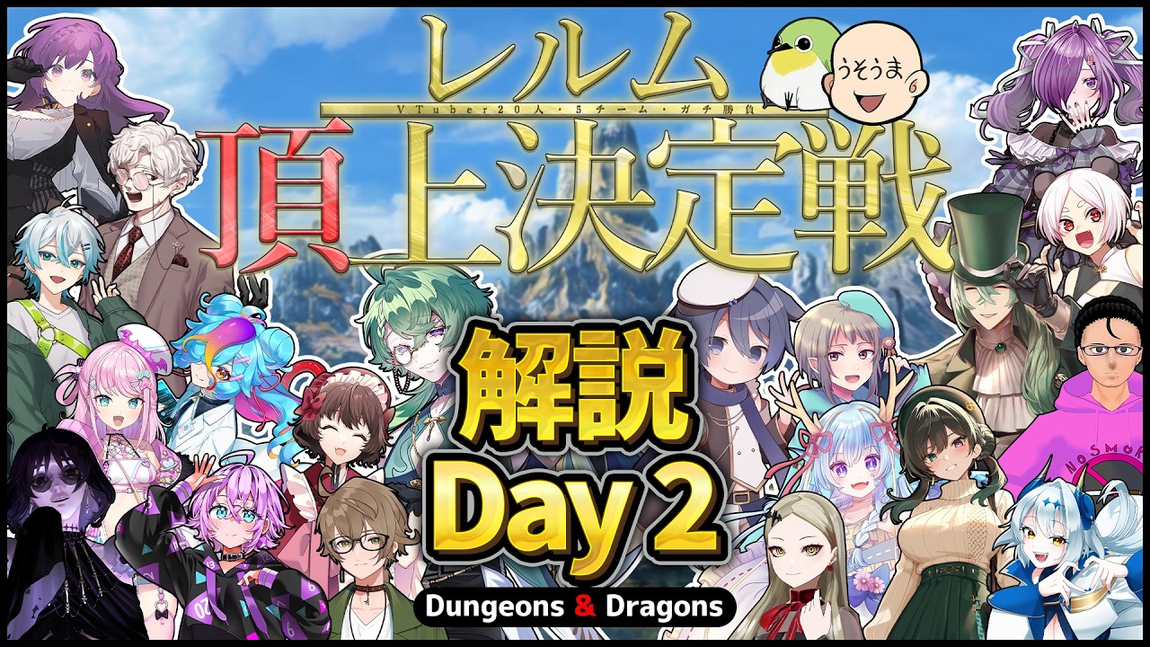 D&D PvP企画「レルム頂上決定戦」│解説・2日目