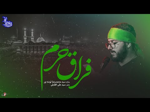 زیر نور ماه فراق حرم با نوای سید محمد رضا نوشه ور