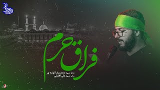 زیر نور ماه | فراق حرم - با نوای سید محمد رضا نوشه ور