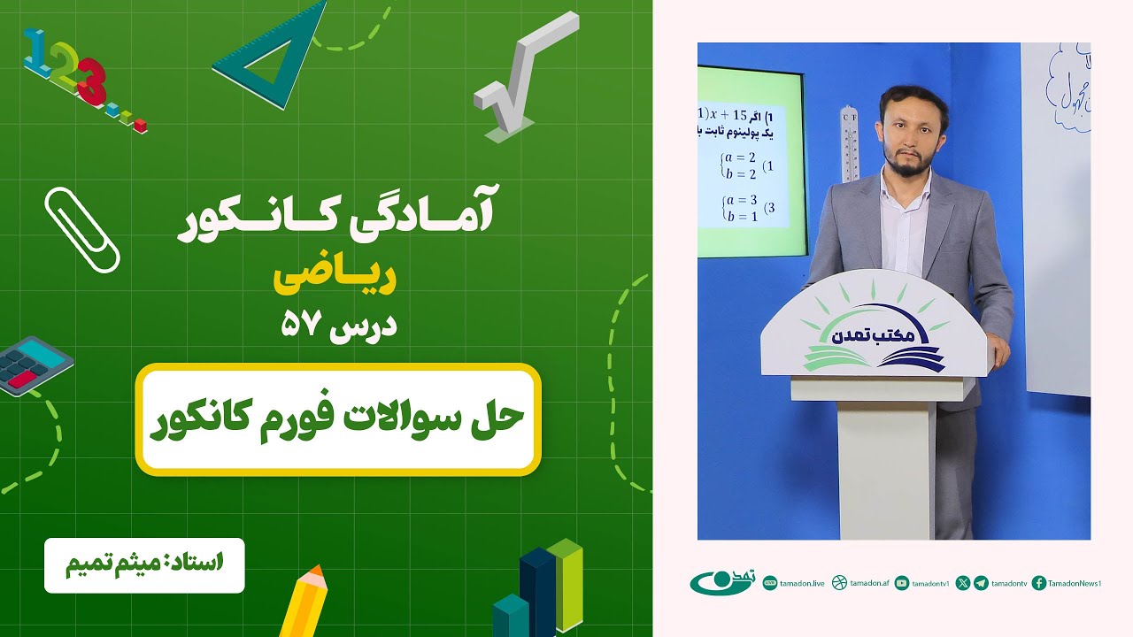 آمادگی کانکور ریاضی - جلسه پنجاه و هفتم - موضوع: حل سوالات فورم کانکور - 27.8.1403