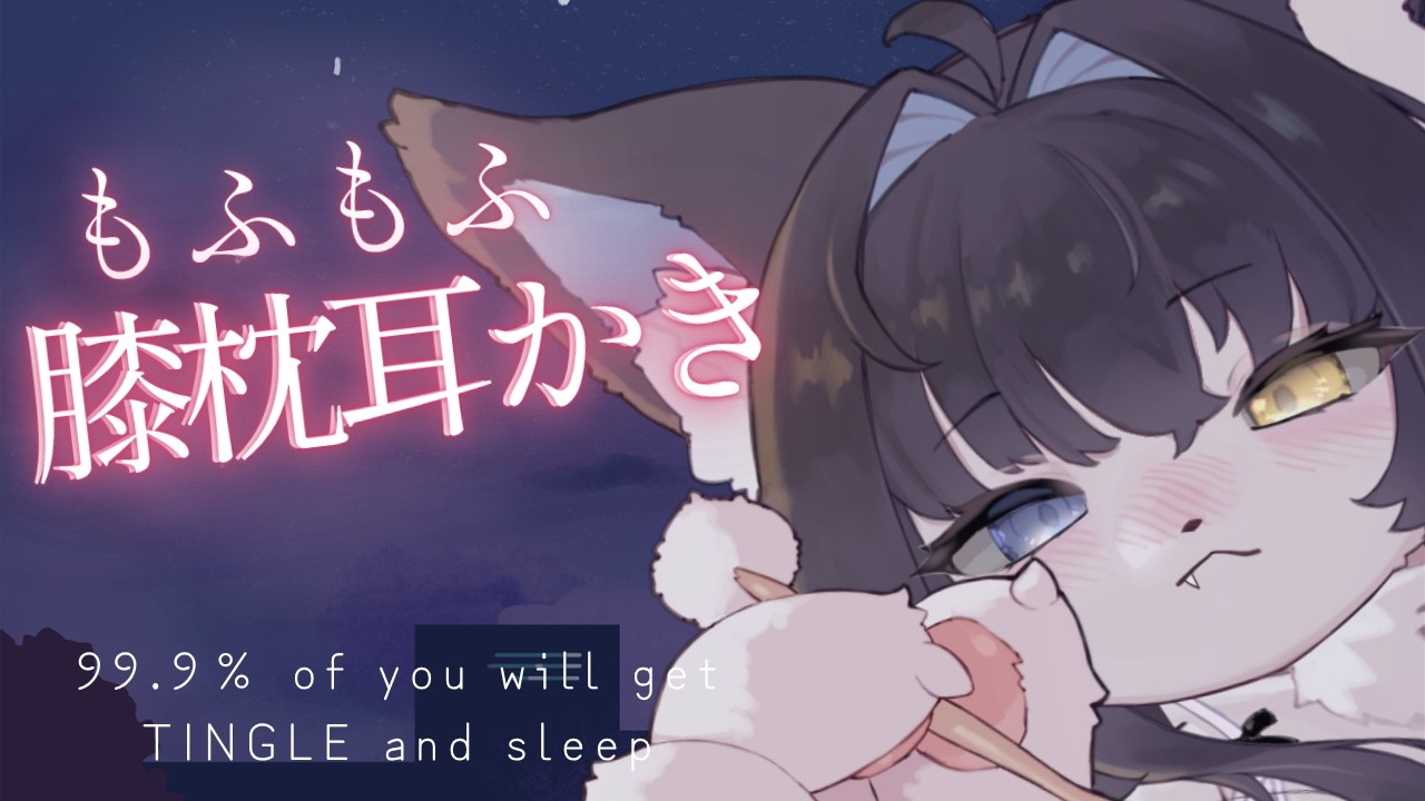 【 ASMR 】恩返しにきた猫さんにトロトロにされて眠る安眠ボイス【睡眠導入/玉乃井ひのき】