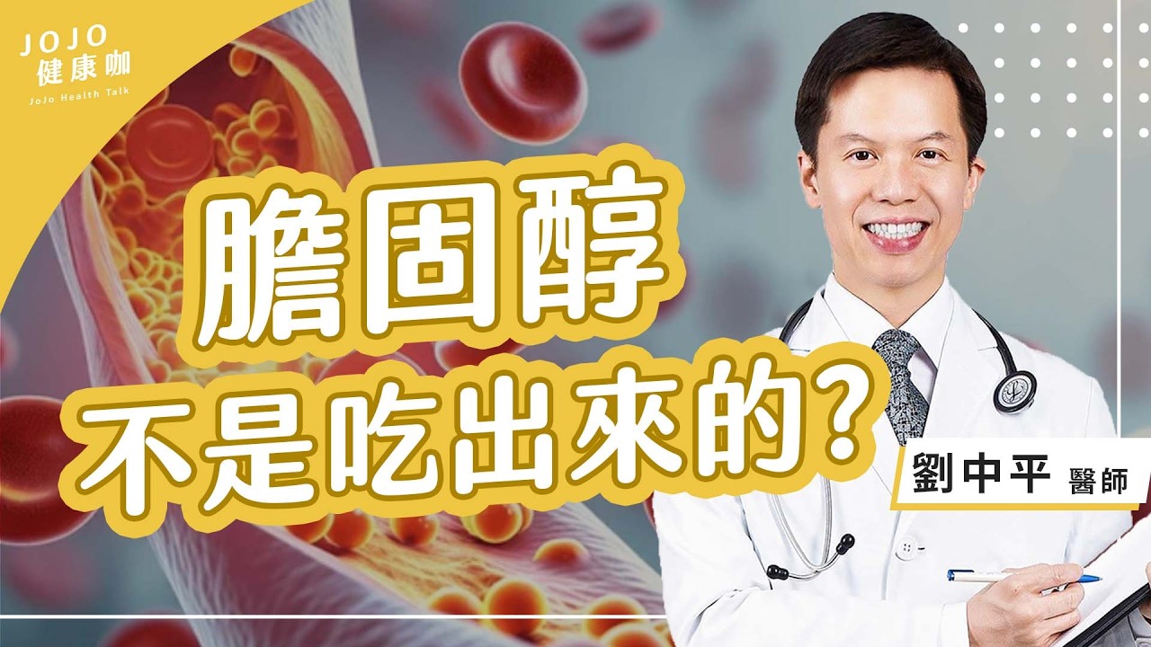 努力運動，膽固醇還降不下來？遺傳、更年期竟是兇手！４種吃油方式較不傷心血管【心臟科醫師 劉中平｜健康1+1 JoJo】（2026.2.6）健康1+1 · 直播