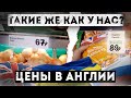 ШОК В АНГЛИИ ЦЕНЫ НА ПРОДУКТЫ  ДЕШЕВЛЕ ЧЕМ У НАС (ЛОНДОН) #работаванглии