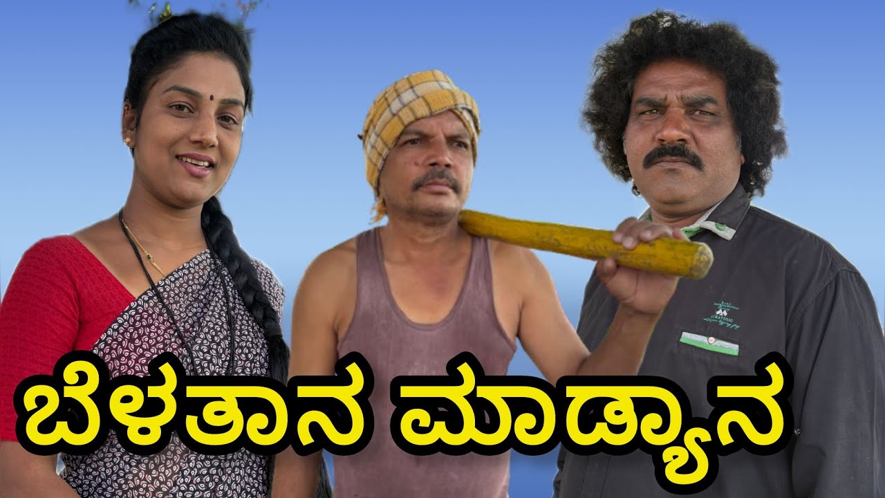 ಬೆಳತಾನ ಮಾಡ್ಯಾನ | UK Shilpa comedy | Uttar Karnataka comedy video 😂