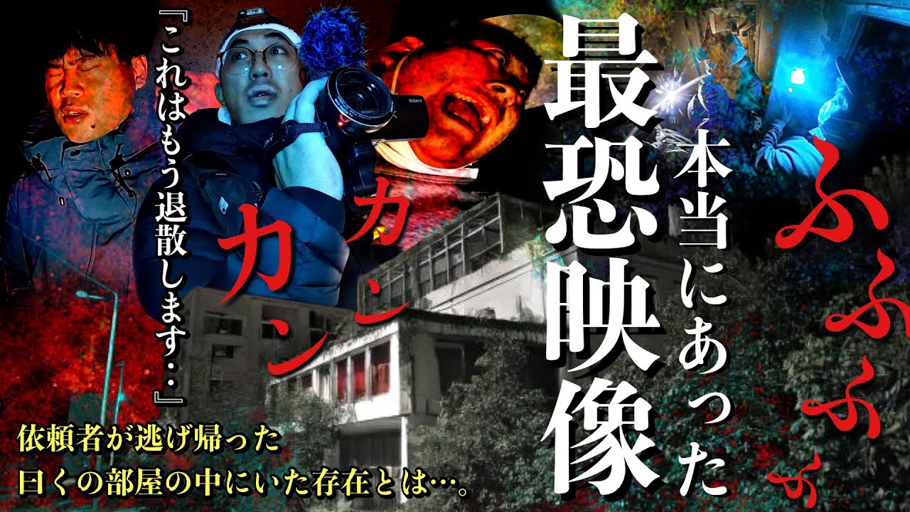 [心霊] 最悪の恐怖！依頼者の友人が逃げ帰り何があったか話してくれないホテル廃墟の曰くの部屋に何があるのか調べに行ってみた関東スペシャル[レンタル3-16 オカルトスイーパーズ］