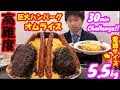 【死闘大食い】肉乗せ巨大オムライスの大食いチャレンジにトッピングマシしまくったら、5.5キロになってヤバすぎた【たまごけん】【チーズ】【デカ盛り】大胃王 ChallengeMenu BigEater