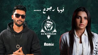 ريمكس   فيها رجوع   مهى فتوني   دي جي منصور - اسمعها