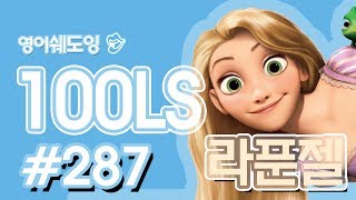 [영어쉐도잉]100LS(6개월 군대식영어훈련) 라푼젤#287