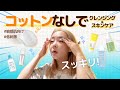 出来るわよ~コットン使わず‼クレンジングウォータ&スキンケア！