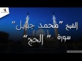 022 الشيخ محمد جبريل سورة الحج 