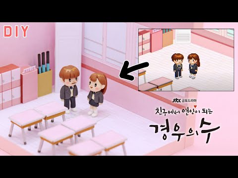 [이벤트진행중] JTBC 드라마 &amp;#39;경우의 수&amp;#39; 스페셜 티저 속 미니룸 &amp;amp; 옹성우 신예은 <strong>미니미</strong> 만들기
