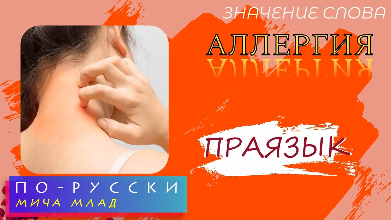 Что означает «АЛЛЕРГИЯ»? Этимология слова - праязык - YouTube