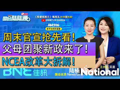 周末官宣抢先看！父母团聚新政来了！NCEA改革大拆解！