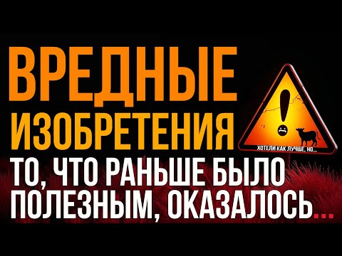 ПОЛЕЗНЫЕ, НО В ТО ЖЕ ВРЕМЯ ВРЕДНЫЕ ИЗОБРЕТЕНИЯ #изобретения #технологии #инновации