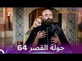 جولة القصر 64 لا يمكن لأحد إنهاء هذا العشق يوميات القصر
