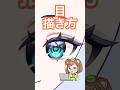 【可愛い目の描き方】#vtuber #live2d #shorts