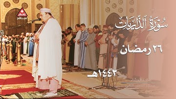 فَفِرُّوا إِلَى اللَّهِ - عشائية رائعة للشيخ عمر القزابري من سورة الذاريات ليلة 26 رمضان 1443هـ