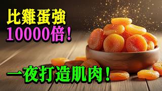 老年人增肌新突破：这种水果蛋白质竟比鸡蛋还强？科学家震惊了！