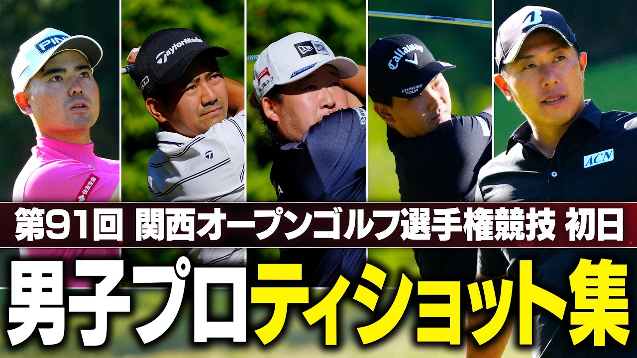 Tee Shot Compilation] Kansai Open Day 1: Showing off tee shots on