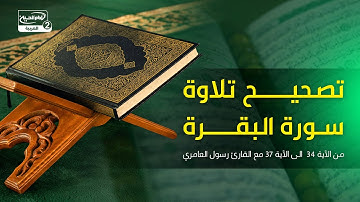 تصحيح تلاوة سورة البقرة من الآية 34  الى الآية 37 مع القارئ رسول العامري