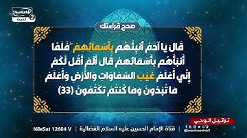 تصحيح تلاوة سورة البقرة من الآية 34  الى الآية 37 مع القارئ رسول العامري