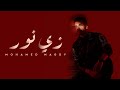 Mohamed Magdy - Zay Nour | Official Lyrics Video - 2023 | محمد مجدي - زي نور