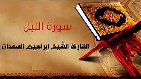 سورة الليل بصوت القارئ الشيخ إبراهيم السعدان