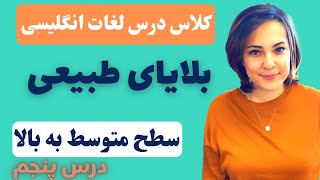 بلایای طبیعی در زبان انگلیسی - کلمات کاربردی انگلیسی - سطح متوسط به بالا - درس ۵