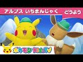 【ポケモン公式】童謡「アルプスいちまんじゃく」-ポケモン Kids TV 【こどものうた】