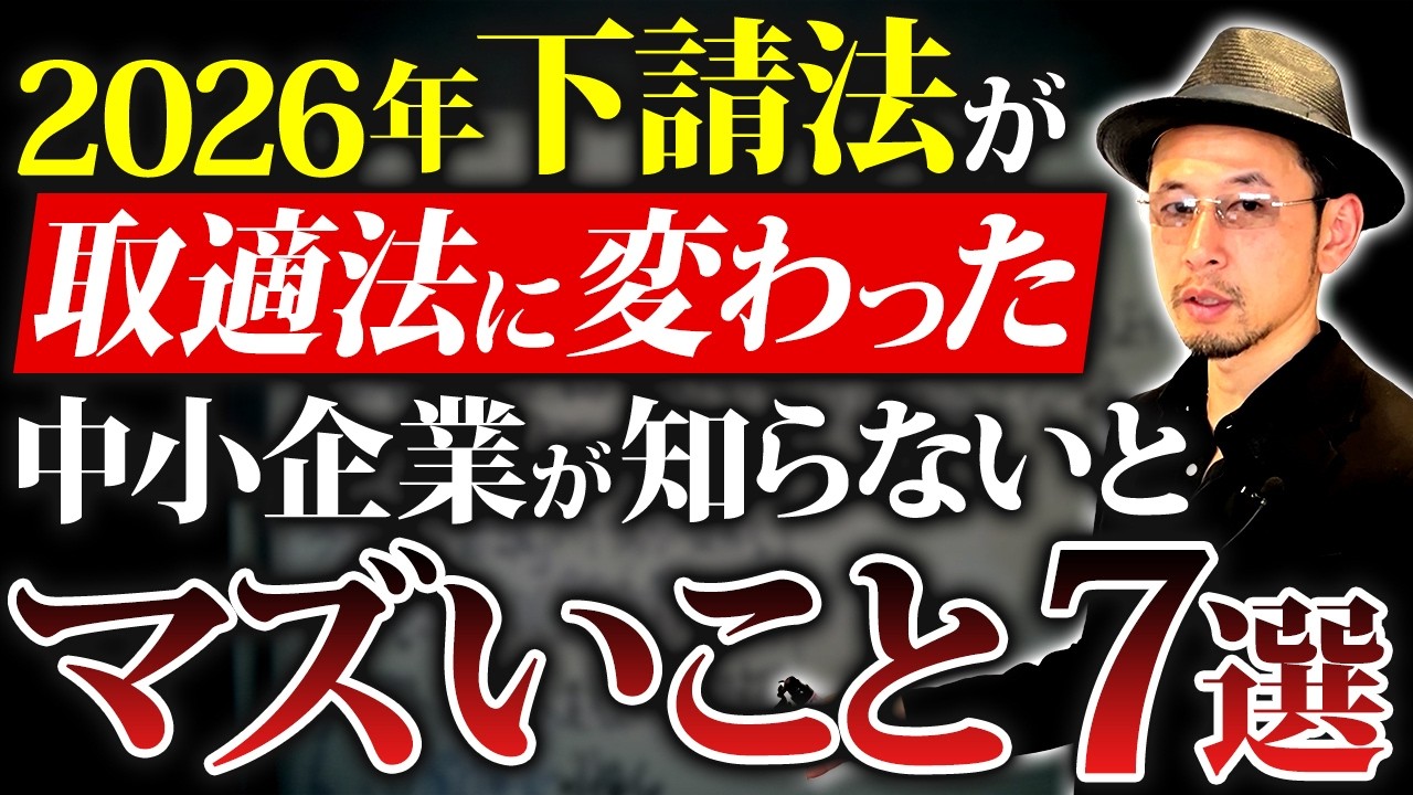 【重要7選】取適法で中小企業が知らないと危険な影響とは？【2026年 下請法 改正】