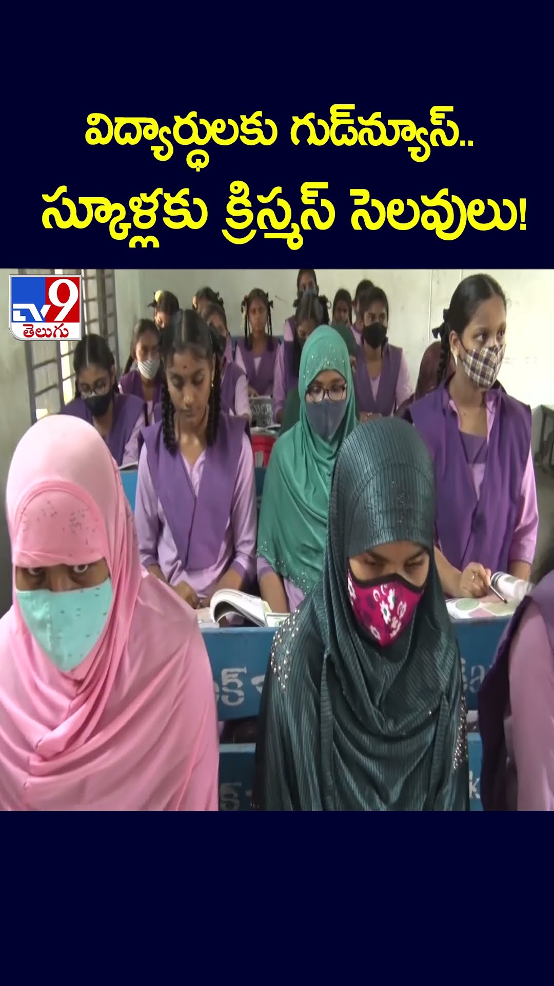 విద్యార్ధులకు గుడ్‌న్యూస్‌.. స్కూళ్లకు క్రిస్మస్‌ సెలవులు! - TV9