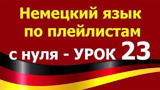 Немецкий язык по плейлистам с нуля. Урок 23 Немецкий язык по плейлистам с нуля. Урок 23