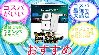 Wanbo T2 Ultra プロジェクター Android TV 11.0搭載 天井 500ANSI