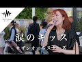 うますぎる歌声に聞き惚れること間違いないっ!! 涙のキッス / サザンオールスターズ (Covered By アノエリカ)
