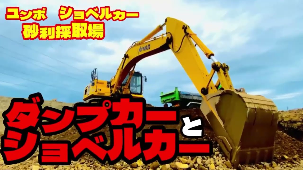 ダンプとショベルカー❣️砂利採取場‼️ - YouTube
