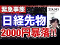 3/21【日経平均先物2000円大暴落‼】日本株信用投げ売り加速か⁉スタグフレーション、利上げ懸念で米国株、ナスダック、半導体株急落。中東情勢懸念でWTI原油高止まり。ドル円159円推移。