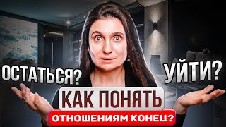 Сохранить отношения или расстаться? ★ Анна Комлова