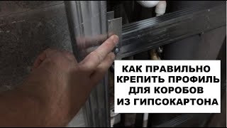 КАК ПРАВИЛЬНО КРЕПИТЬ ПРОФИЛЯ ПРИ СБОРКЕ КОРОБОВ ИЗ ГИПСОКАРТОНА