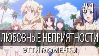 ЭТТИ МОМЕНТЫ l LOVE-RU: TROUBLE / ЛЮБОВНЫЕ НЕПРИЯТНОСТИ #1 ЭТТИ МОМЕНТЫ l LOVE-RU: TROUBLE / ЛЮБОВНЫЕ НЕПРИЯТНОСТИ #1