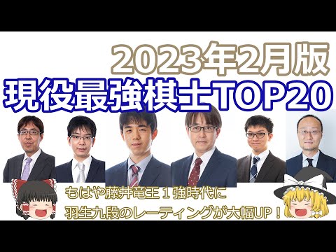 【2023年2月版】現役最強棋士ランキングTOP20！藤井竜王の驚異的な強さと羽生九段のレーティングが躍進！棋王戦も始まり王将戦も佳境、順位戦もあって楽しみすぎる！【ゆっくり解説】