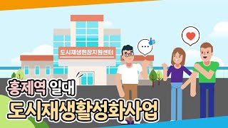 [홍제역 일대 도시재생활성화사업] 을 알아보자!