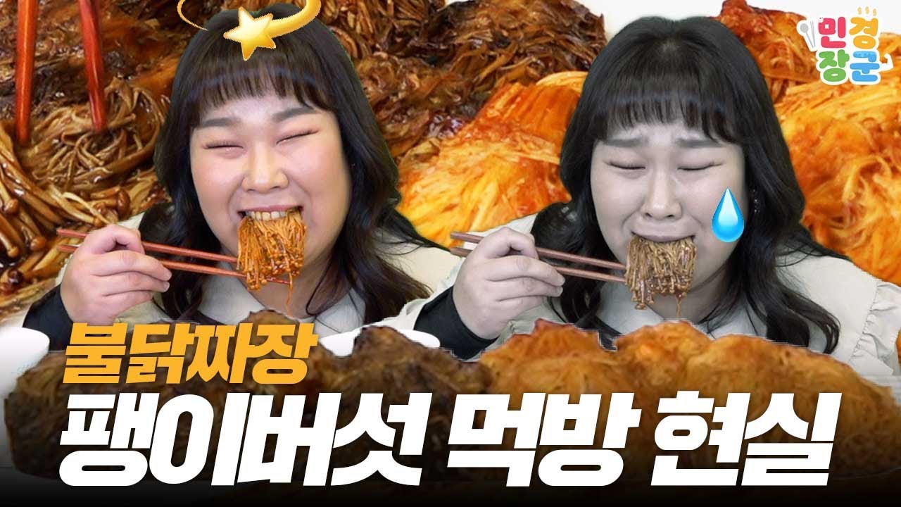불닭 짜장 팽이버섯, 여러분은 먹지 마세요 | 현실 먹방 ASMR EP.1