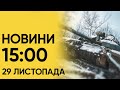 Випуск новин 15:00 за 29 листопада. Потрійна аварія у Чорному морі!