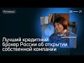 Лучший брокер России об открытии собственной компании//А брокер кто?