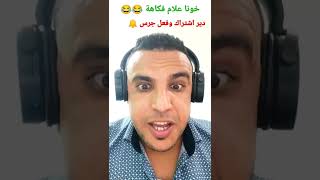 خونا علام فكاهة خطيرة الموت ديال الضحك l نكت مغربية ??